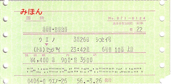 ☆ マルス券⑥ N型券Ⅱ