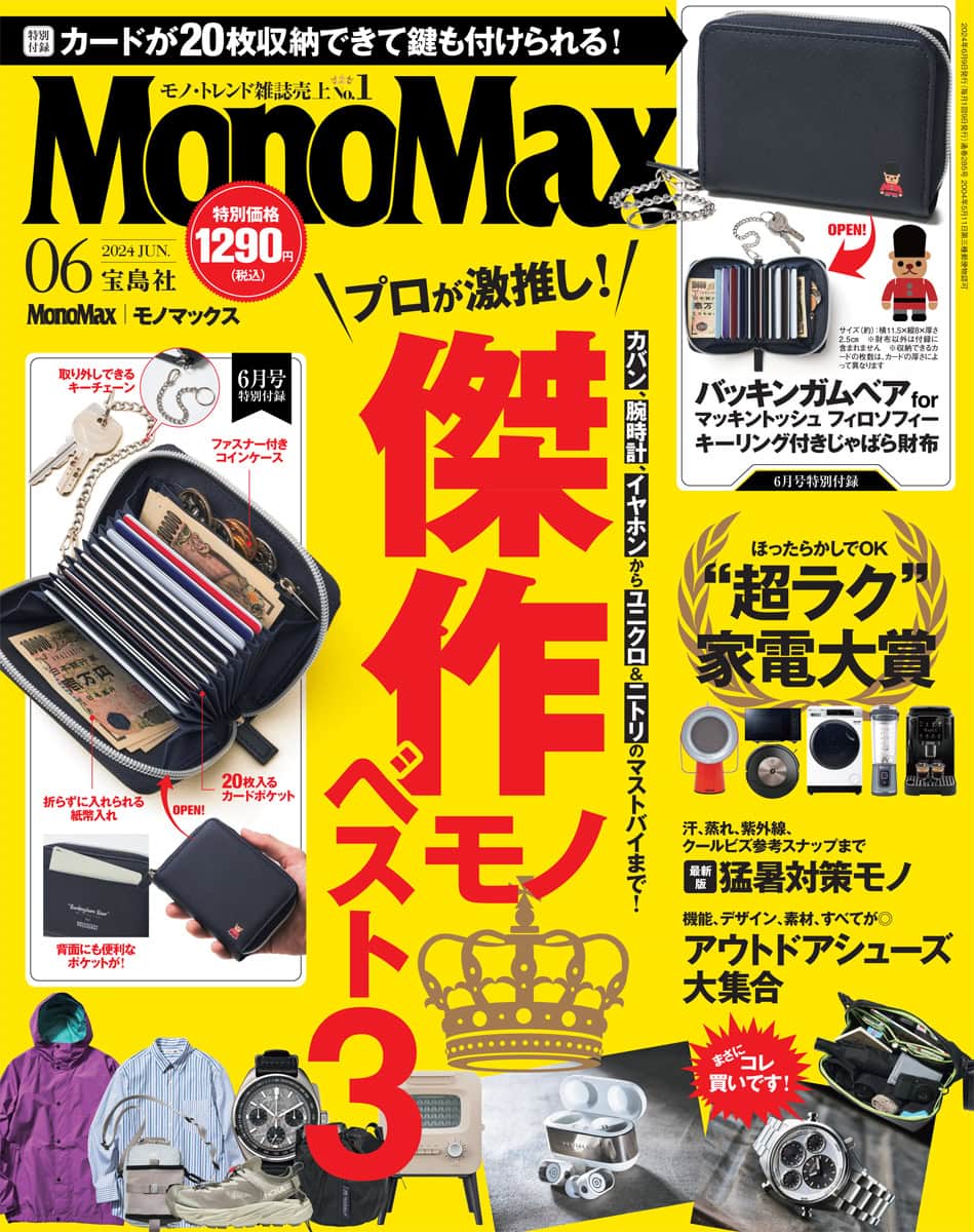 モノマックス2024年6月号 | 【公式】モノマックス（MonoMax）｜付録