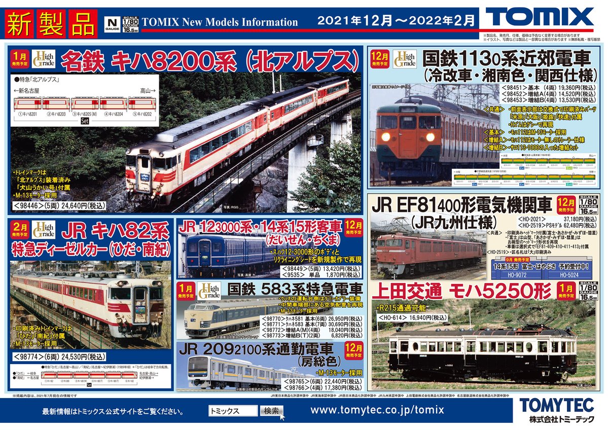 TOMIX】2021年12月〜2月発売予定 新製品ポスター（2021年7月8日発表