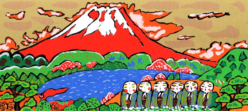 志摩欣哉 リトグラフ 赤富士 富士山 松竹梅 風景画 版画 絵画 サイン