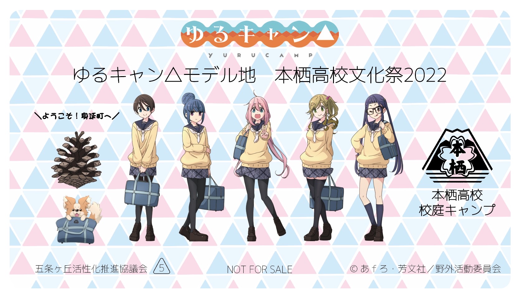 ゆるキャン△』イベント「本栖高校文化祭2022」