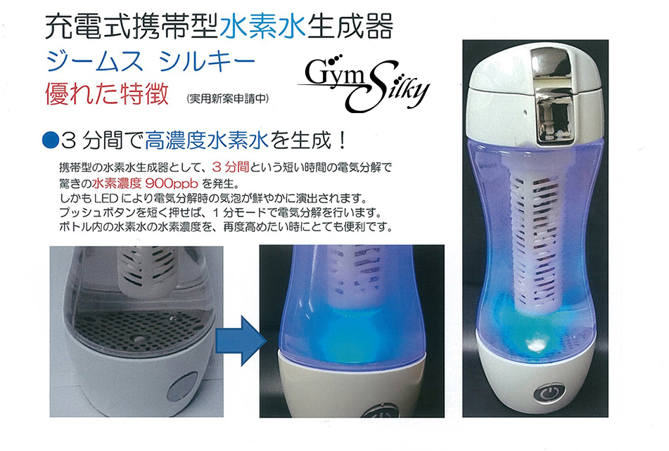 充電式携帯型水素水生成器 ジームス シルキー Gyms Silky 日本製