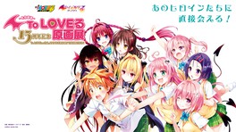 ToLOVEる15周年記念 原画展(福岡県)の情報｜ウォーカープラス