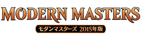 モダンマスターズ 2015年版｜製品情報｜マジック：ザ・ギャザリング