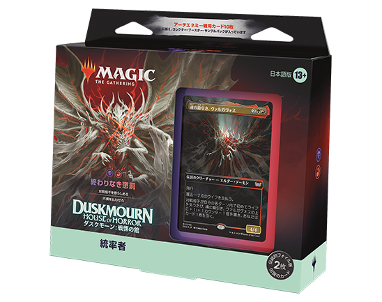 ダスクモーン：戦慄の館』統率者デッキ・デッキリスト｜読み物
