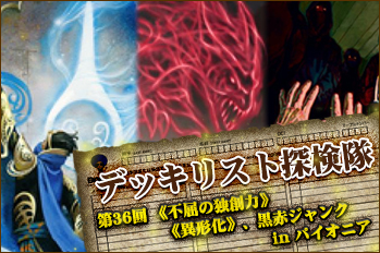 不屈の独創力》、《異形化》、黒赤ジャンク in パイオニア ~ デッキ