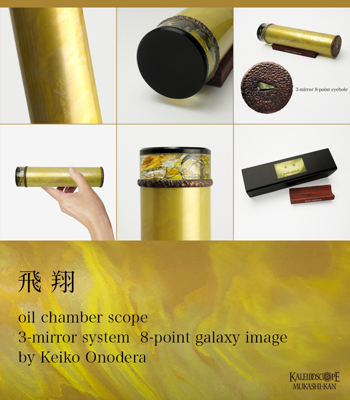 MIKIO オイル万華鏡 MIKIO オイル万華鏡 MIKIO オイル万華鏡