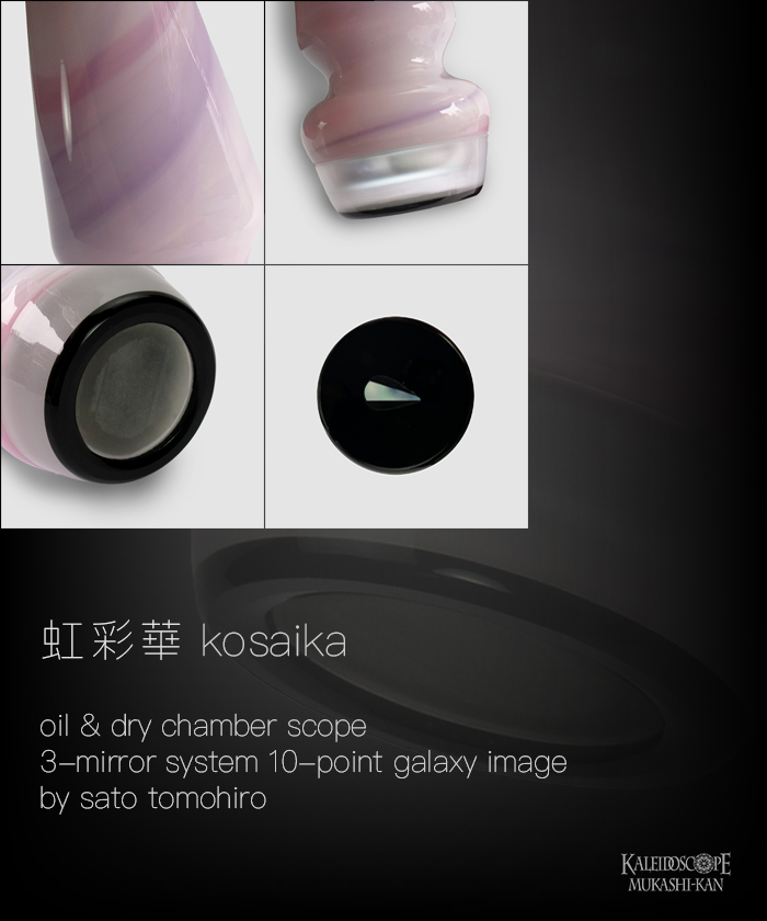 万華鏡：オイル&ドライ] 虹彩華 /kosaika：佐藤元洋[送料無料]