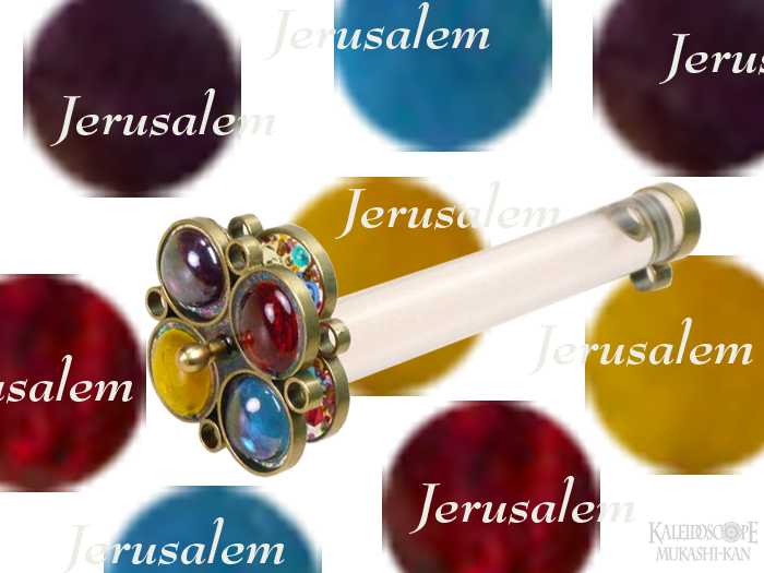 万華鏡：ホイールスコープ］エルサレム：ロイ・コーエン[サークル