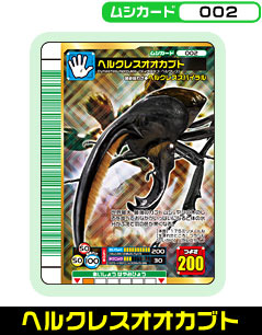 ムシキング 2003 秋 ヘルクレスオオカブト〔002A〕 1000スタ】レア