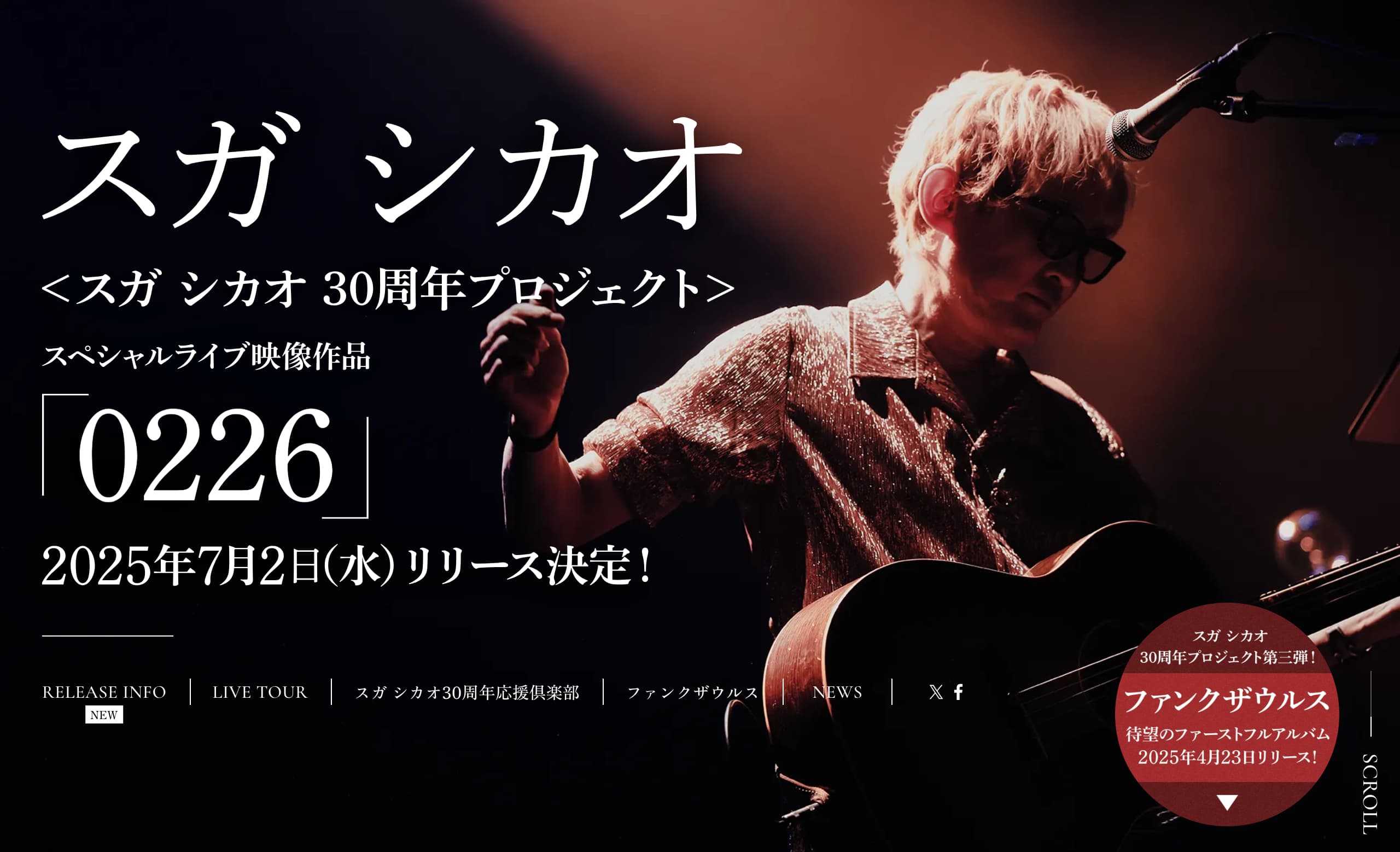 スガ シカオ ライブ映像作品「0226」 | SPECIAL SITE | MUSIC WEB