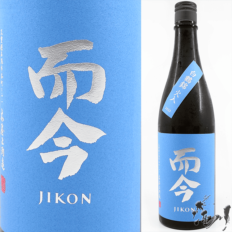 而今 白鶴錦 火入 純米大吟醸 2023 じこん 720ml ・信州亀齢 山