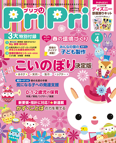 PriPri プリプリ 2018年4月号 | 世界文化ワンダー