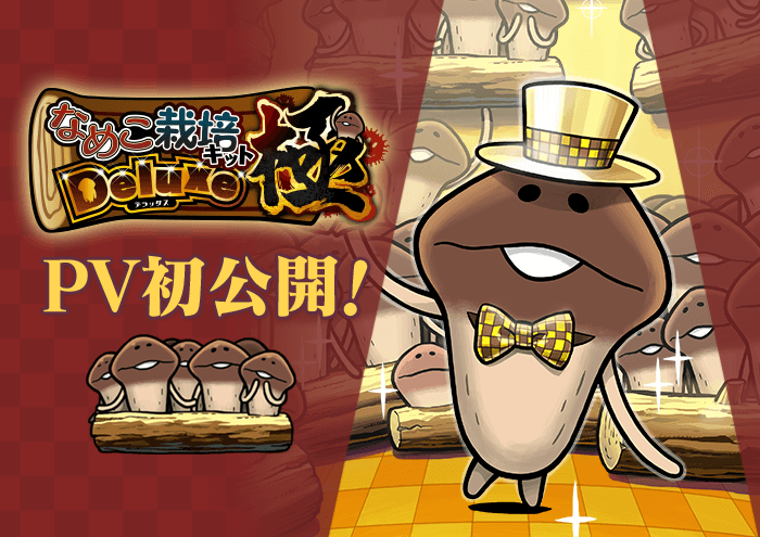 なめこ栽培キットDeluxe 極』 PV初公開！｜なめこぱらだいす なめこ