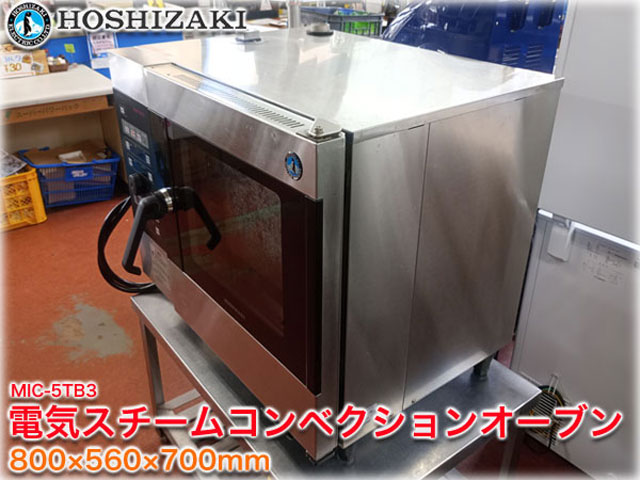 ホシザキ 電気スチームコンベクションオーブン MIC-5TB3 ｜ 長野