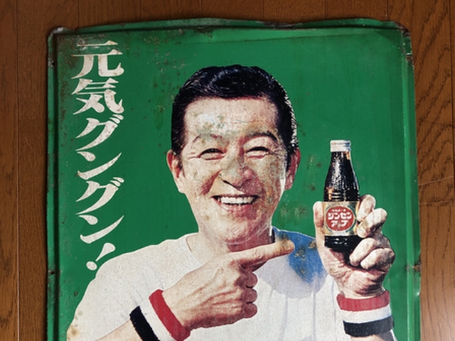 当時物】高麗人参ドリンク「ジンセンアップ」南利明ホーロー看板 当時