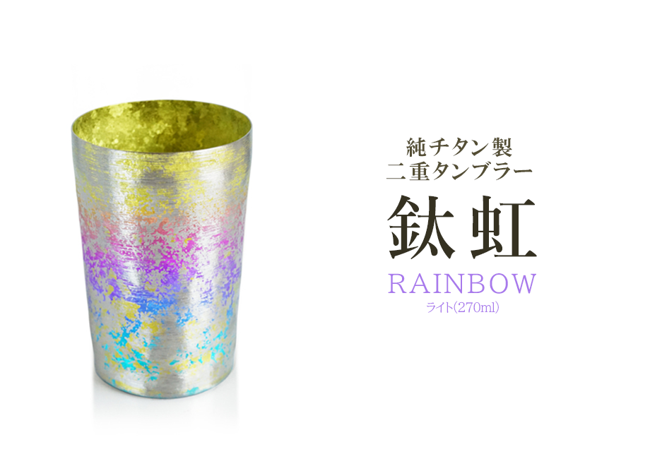 送料無料】純チタン製二重タンブラー 鈦虹ライト （レインボー） 名