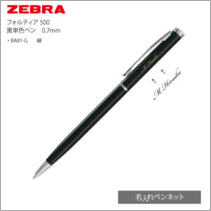 在庫限り】【個別名入れボールペン】ゼブラ・フォルティア500（BA81-K