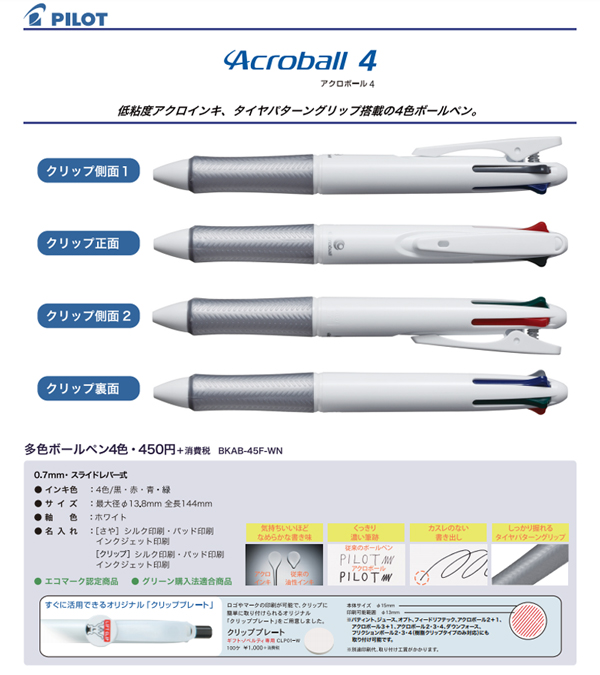 パイロット アクロボール4 油性4色ボールペン ｜｜名入れグッズ通販