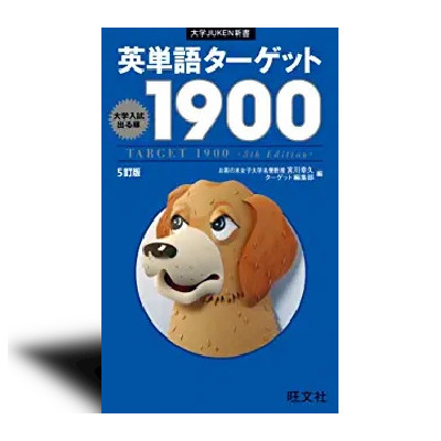英単語ターゲット1900 6訂版 | 中西書店