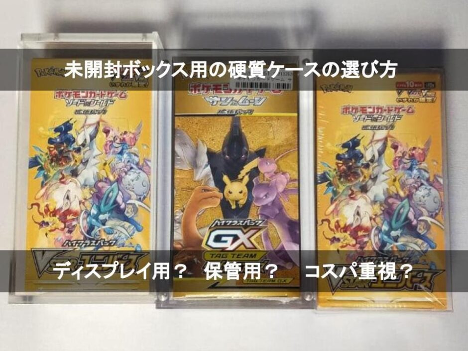 トレカ】未開封ボックス用の硬質ケースの選び方。3メーカーを比較