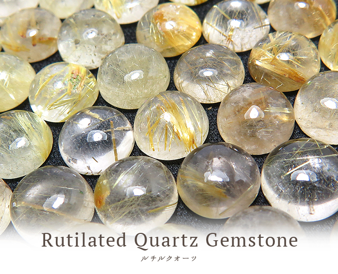 ルチルクォーツルース通販 ルチルクォーツ天然石ルース卸販売