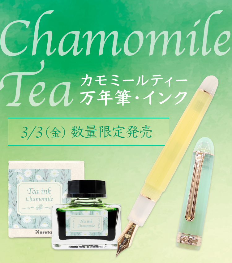 紅茶』シリーズ第二弾登場！オリジナル限定万年筆＆インクが3月3日に