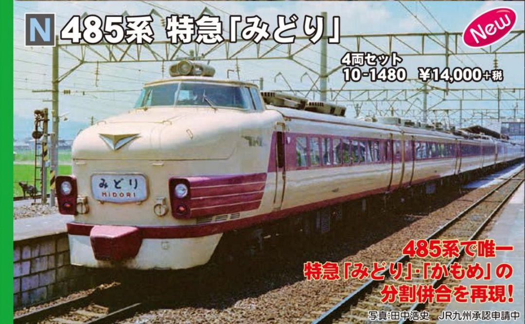 希少】KATO 485系 特急「みどり」 4両セット③付属品未使用未開封 希少