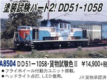 MICROACE DD51-1058・貨物試験色ⅡA8504 マイクロエース | NGaugeJP