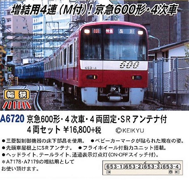MA 京急600形・4次車・4両固定・SRアンテナ付 4両セット A6720