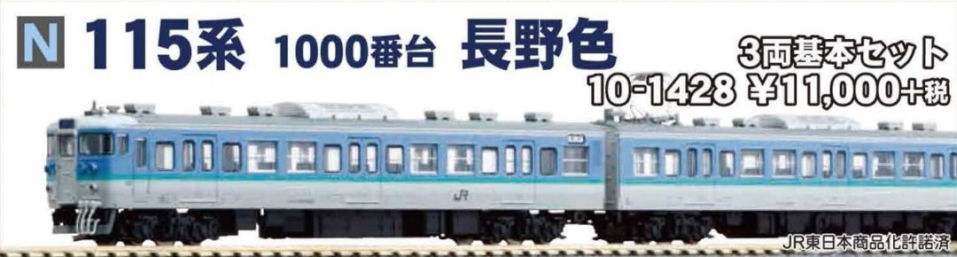 KATO N 115系1000番台長野色3両基本セット KATO 115系1000