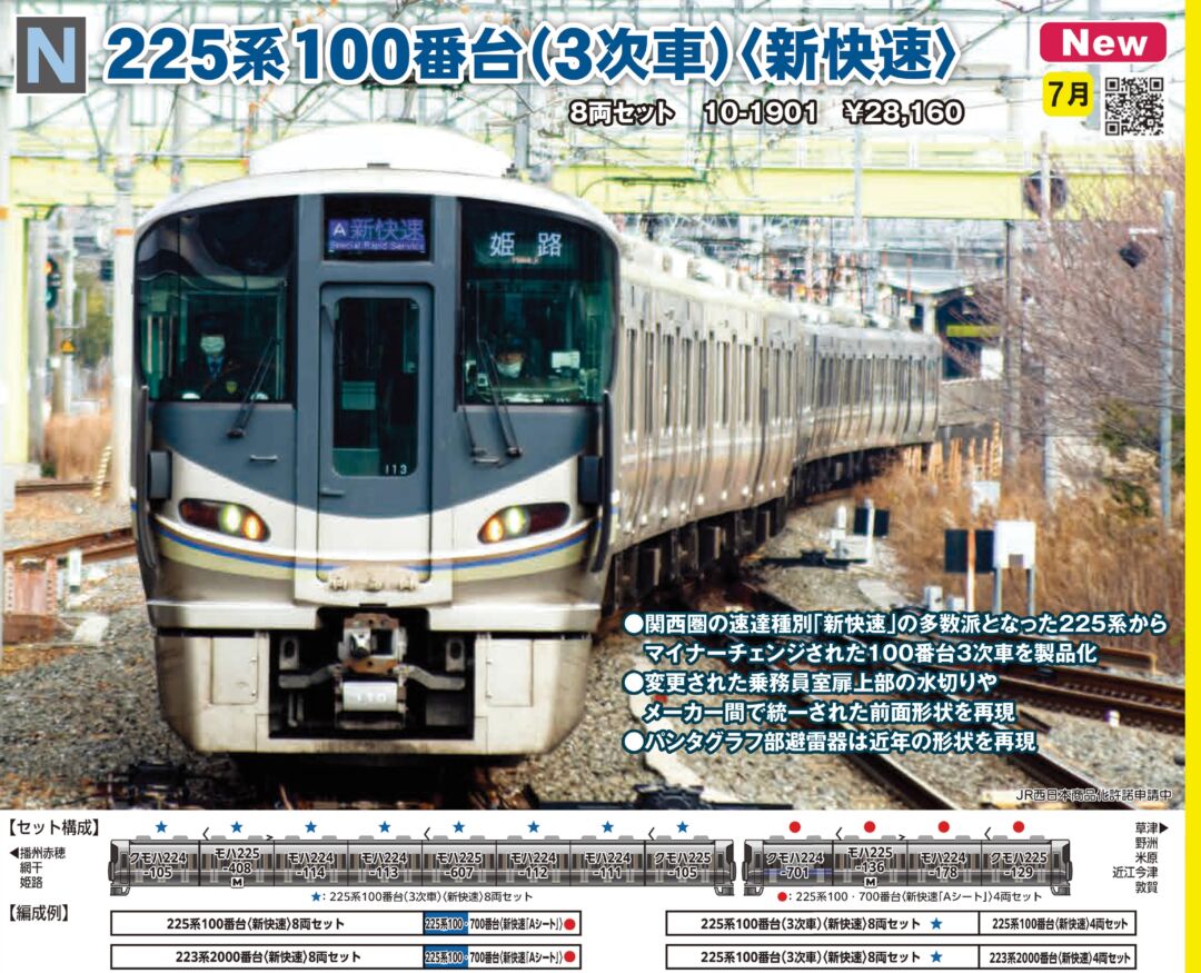 KATO 10-1901 225系100番台 3次車 新快速 8両セット カトー Amazon