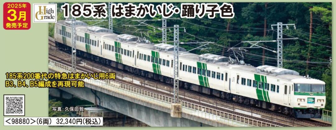 185‐200系特急踊り子・強化型スカート 7両編成セット 185系200番台