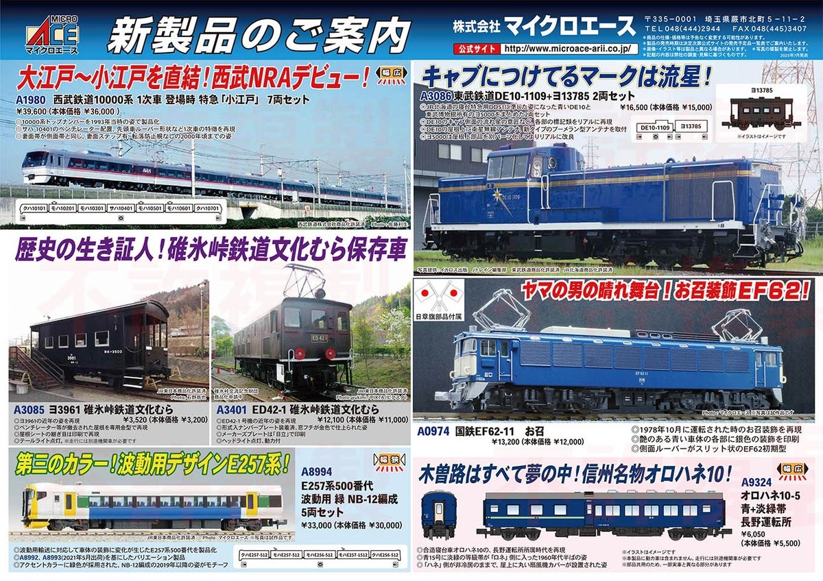 MICROACE】新製品ポスター公開！ 2026年1月以降 E257系500番代、東武