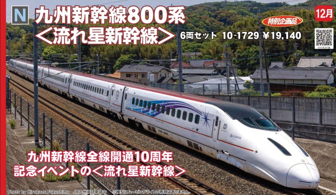 KATO 10-1729九州新幹線800系 流れ星新幹線 室内灯付 九州新幹線800系