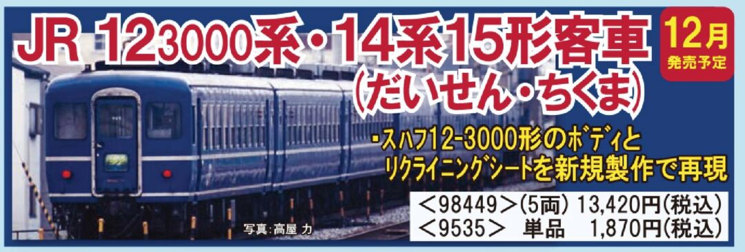 TOMIX 12‐3000系·14系15形客車（だいせん·ちくま）6両セット JR 12