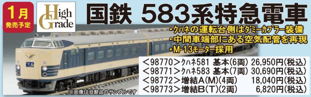 TOMIX 国鉄583系 特急電車（クハネ581）基本7両セット はくつる 国鉄