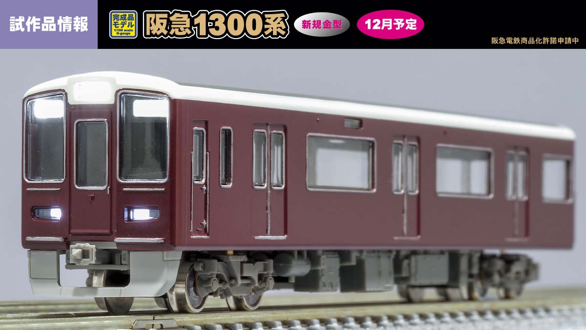 GREENMAX 1300系 1309編成 8両編成 Nゲージ 31533＞阪急1300系（1309