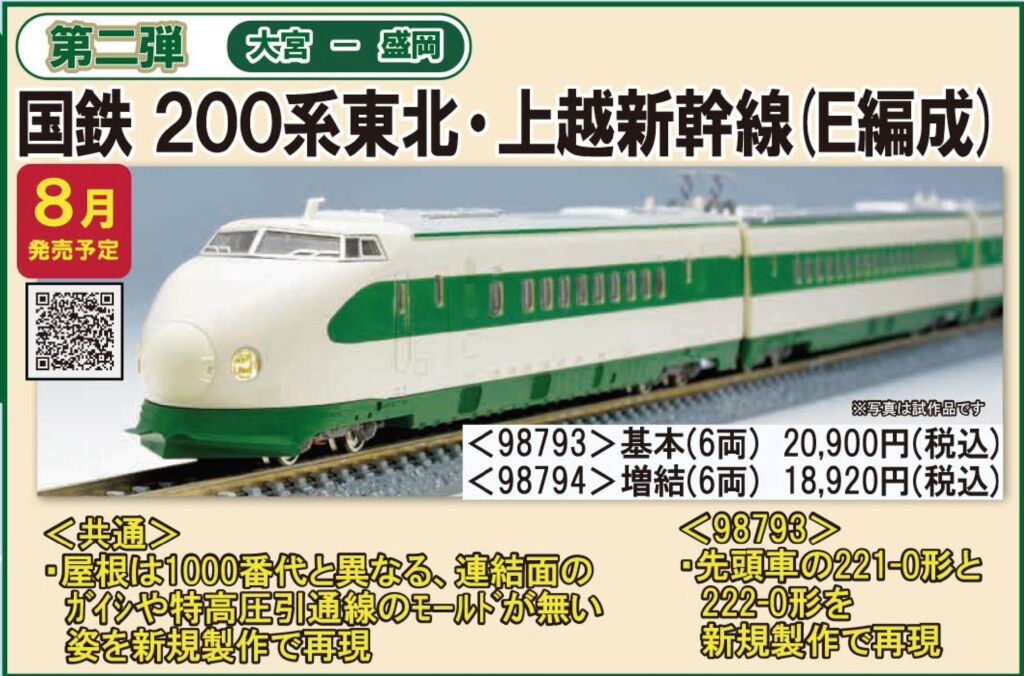 TOMIX 92852 92853 JR 200系 東北・上越新幹線 2つセット