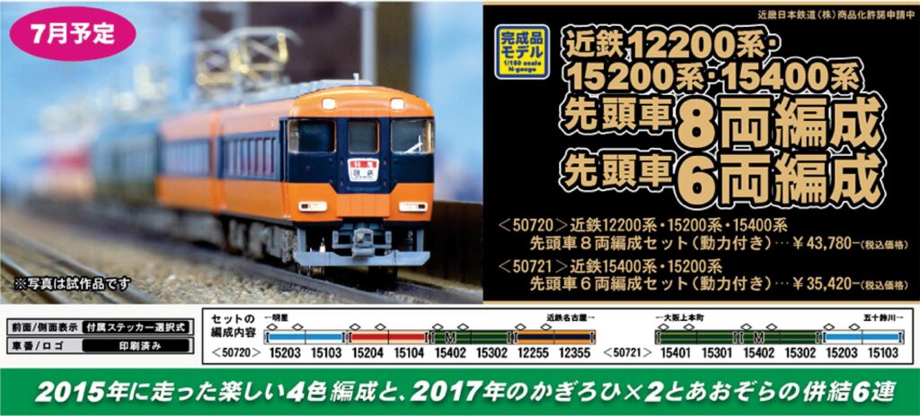 GM 近鉄12200系・15200系・15400系 先頭車8両編成セット（動力付き