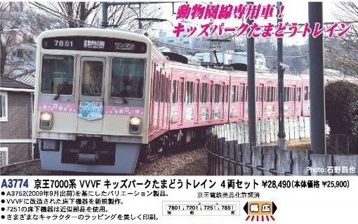 MA 京王7000系 VVVF キッズパークたまどうトレイン 4両セット 品番