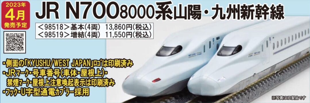 TOMIX N700系8000番台 山陽・九州新幹線 8両フルセット