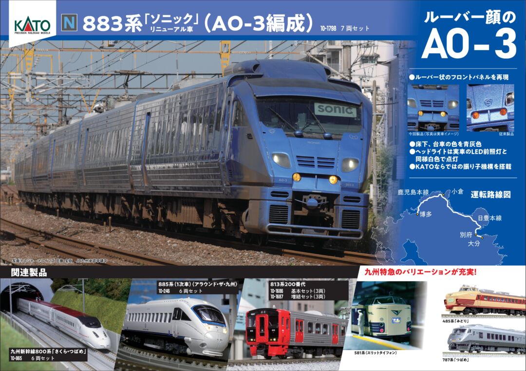 KATO 10-1798 883系「ソニック」リニューアル車AO3編成7両セット KATO