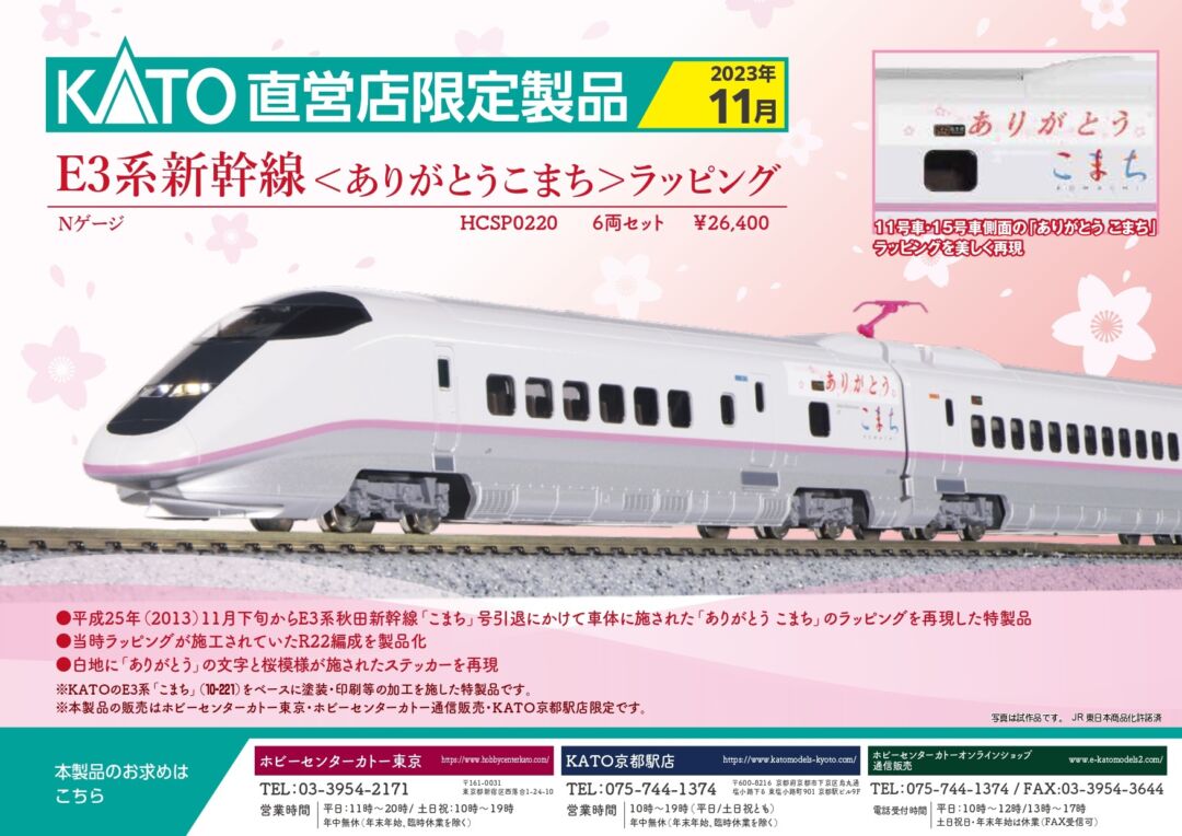 ﾎﾋﾞｰｾﾝﾀｰｶﾄｰ】2023年11月発売予定 E3系＜ありがとうこまち＞ （2023年