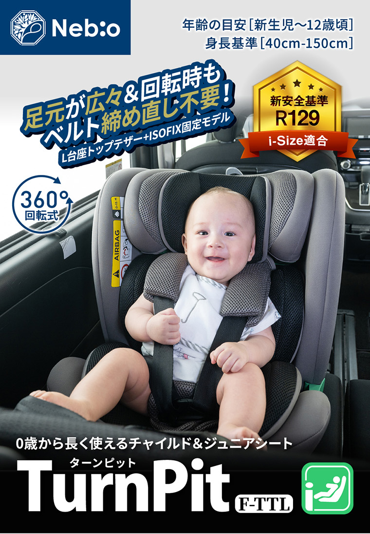 TurnPit F-TTL ターンピットF-TTL チャイルドシート ネビオ・オンライン
