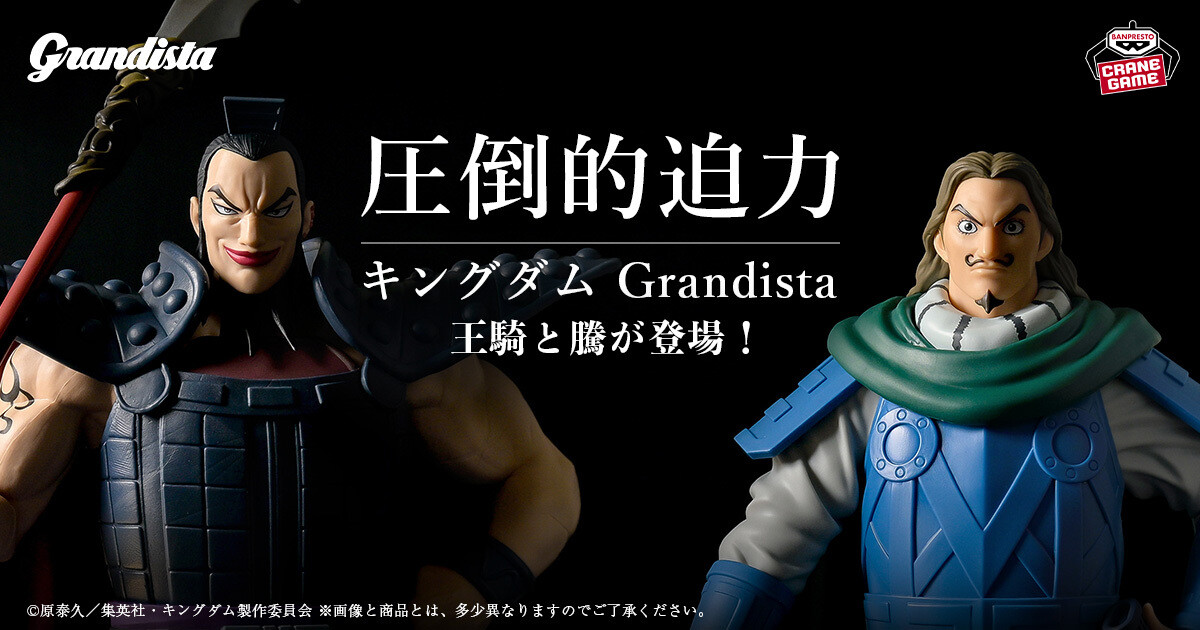 飾るだけで心が奮い立つ。アニメ『キングダム』の王騎と騰がGrandista