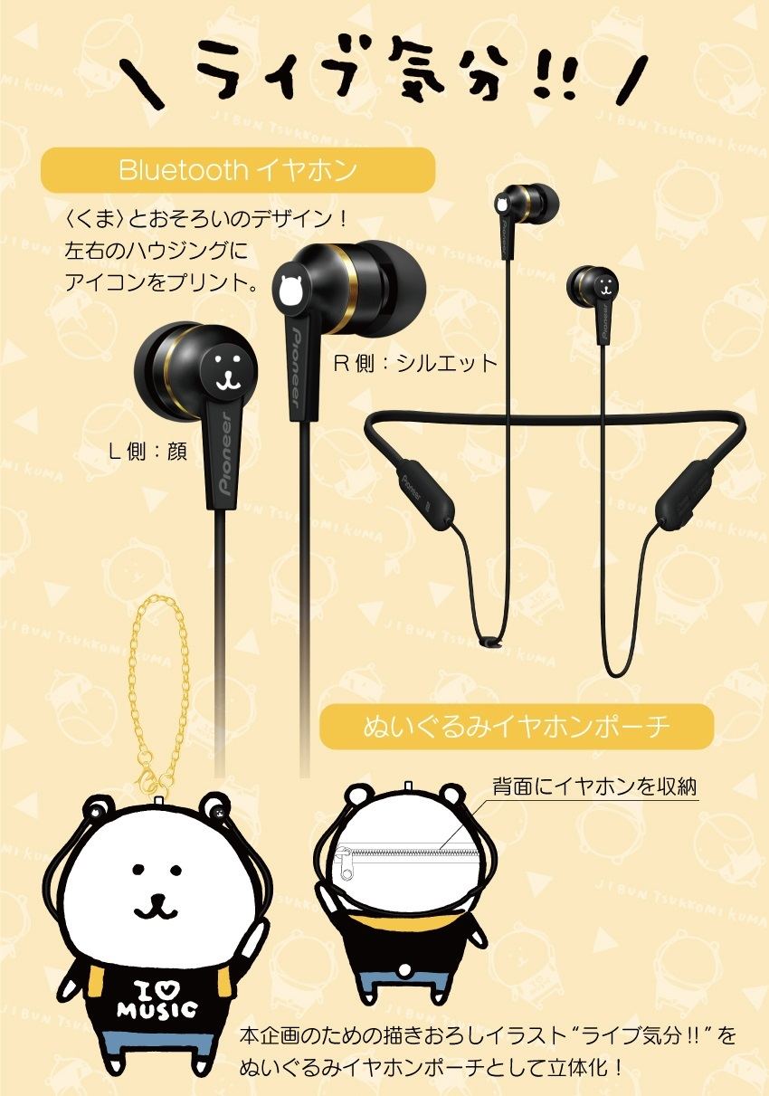 オンキヨー、SNSで大人気の「自分ツッコミくま」コラボイヤホンを発表