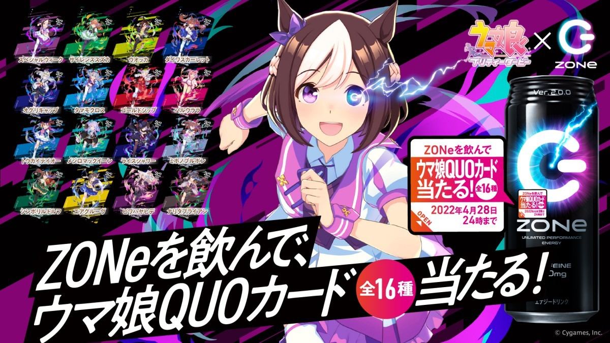 エナドリ「ZONe」が『ウマ娘』とコラボ！ にんじんフレーバーの