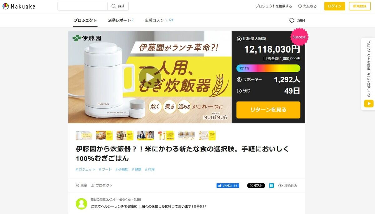 伊藤園のマグ型「一人用むぎ炊飯器」、マクアケで1,200万円超えを達成