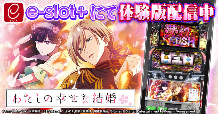 パチスロ わたしの幸せな結婚』、「e-slot＋」で体験版アプリを無料